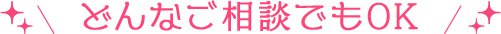 どんなご相談でもOK