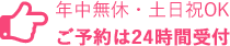 ご予約は24時間受付