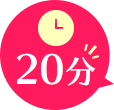 施術時間は20分