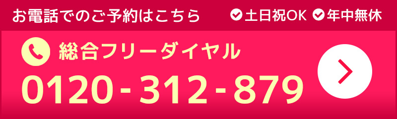 銀座院・渋谷院共通フリーダイヤル土日祝OK・年中無休